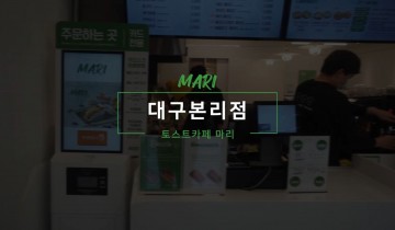 토스트카페 마리 대구본리점 성공창업 스토리